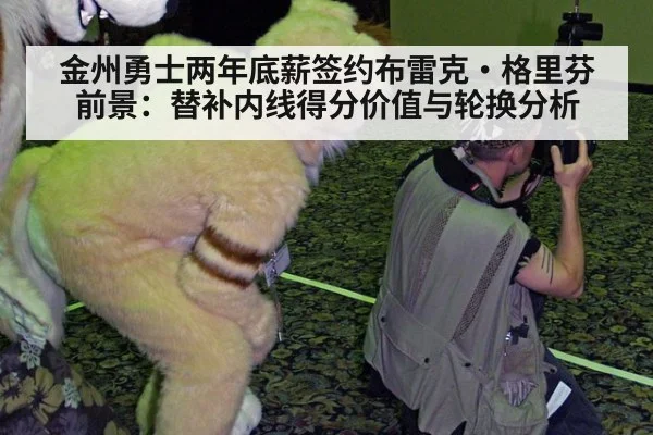 金州勇士两年底薪签约布雷克·格里芬前景：替补内线得分价值与轮换分析