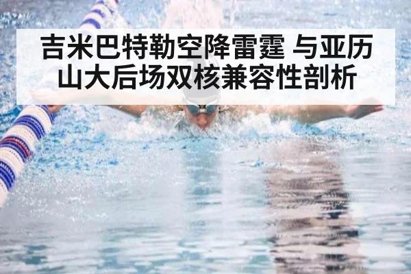 吉米巴特勒空降雷霆 与亚历山大后场双核兼容性剖析