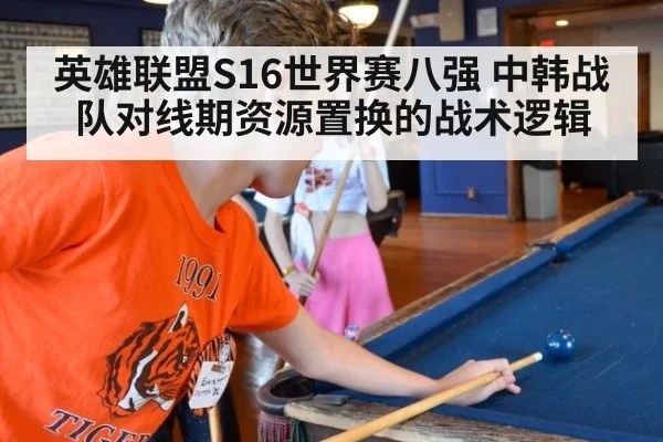 英雄联盟S16世界赛八强 中韩战队对线期资源置换的战术逻辑