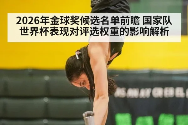 2026年金球奖候选名单前瞻 国家队世界杯表现对评选权重的影响解析