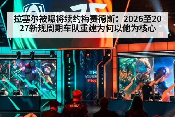 拉塞尔被曝将续约梅赛德斯:2026至2027新规周期车队重建为何以他为核心
