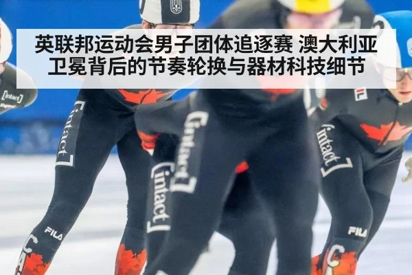 英联邦运动会男子团体追逐赛 澳大利亚卫冕背后的节奏轮换与器材科技细节