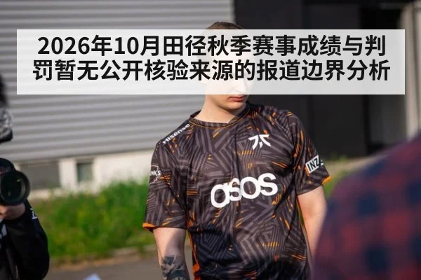 2026年10月田径秋季赛事成绩与判罚暂无公开核验来源的报道边界分析